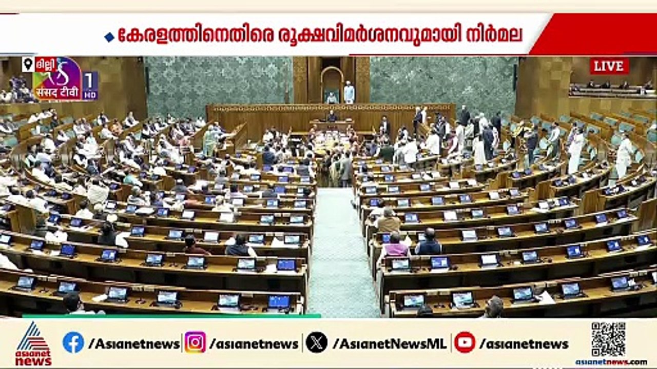 പഴി മാത്രം..., ബജറ്റ് ചർച്ചയിൽ കേരളത്തിനെതിരെ ര...