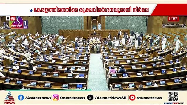 പഴി മാത്രം..., ബജറ്റ് ചർച്ചയിൽ കേരളത്തിനെതിരെ രൂക്ഷ വിമർശനവുമായി നിർമല സീതാരാമൻ