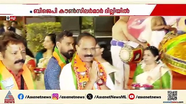 പഞ്ചവാദ്യം, താലപ്പൊലി, കഥകളി... കേരളത്തിൽ നിന്നുള്ള ബിജെപി കൗൺസിലർമാർക്ക് ദില്ലിയിൽ വൻ സ്വീകരണം