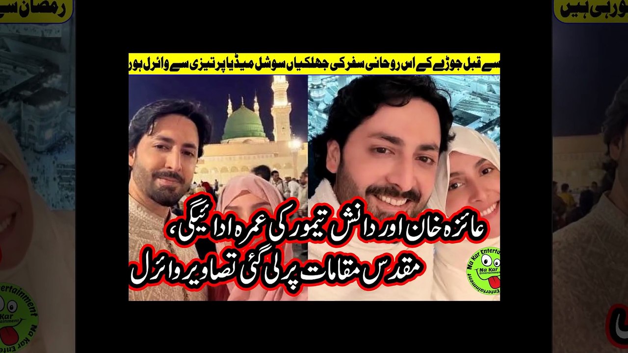 Danish & Ayeza Khan Umrahعائزہ خان اوردانش تیمورکی عمرہ ادائیگی،مقدس مقامات پرلی گئی تصاویروائرل