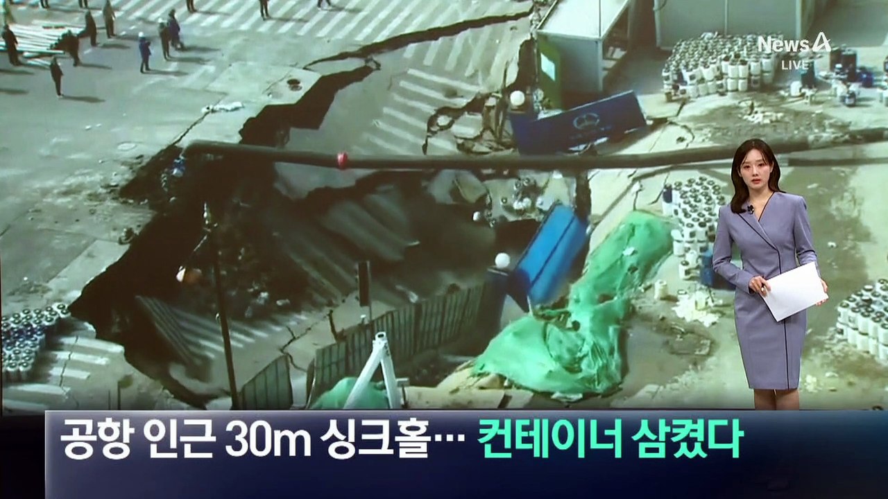 상하이 공항 인근 지름 30m 대형 싱크홀…컨테이너 삼켰다