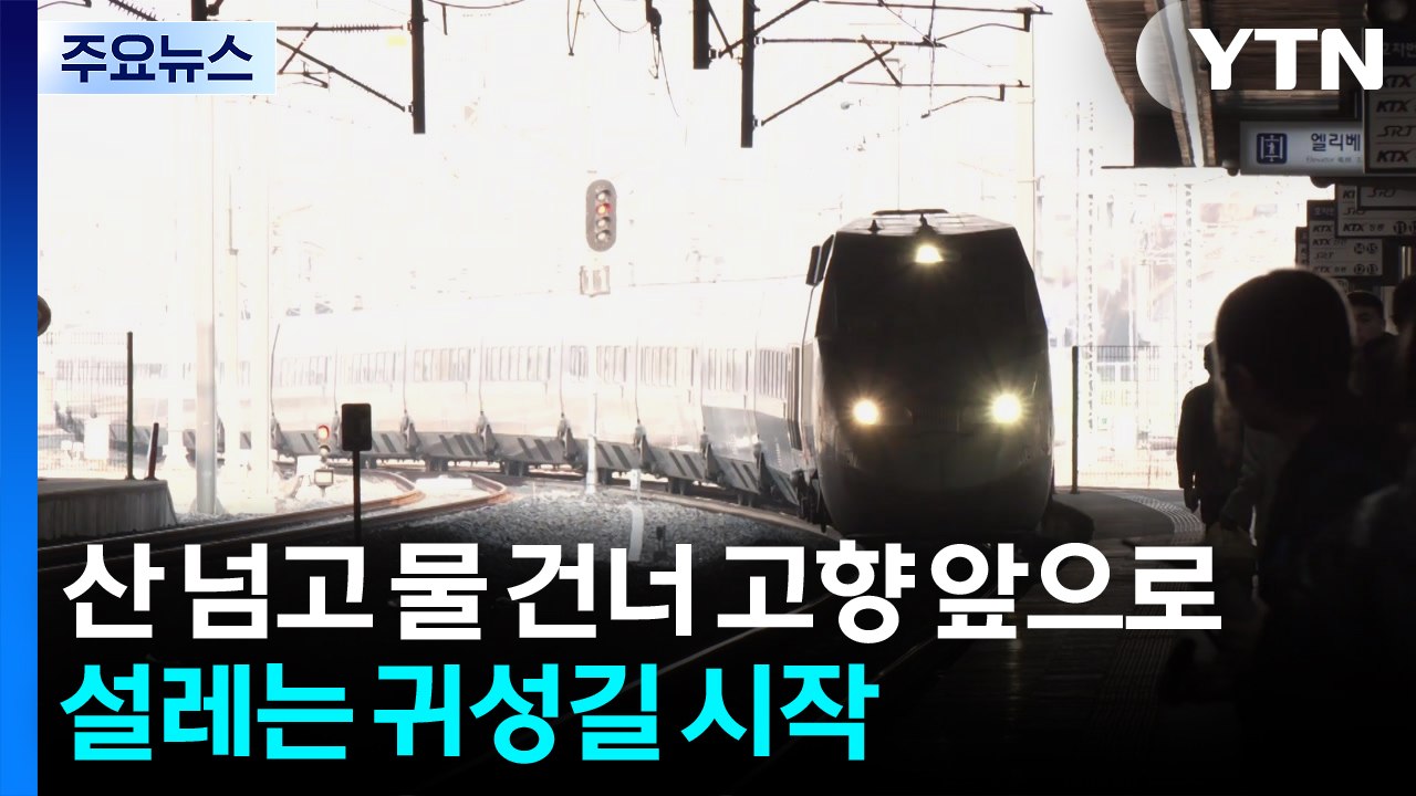 산 넘고 물 건너 고향 앞으로...설레는 귀성길 시작 / YTN