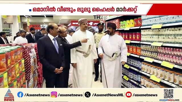 ഒമാനിൽ പുതിയ ഹൈപ്പർ മാർക്കറ്റ് തുറന്ന് ലുലു ​ഗ്രൂപ്പ്
