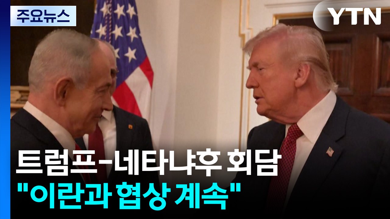 트럼프, 네타냐후 설득에도 "이란과 협상 계속...결과 볼 것" / YTN
