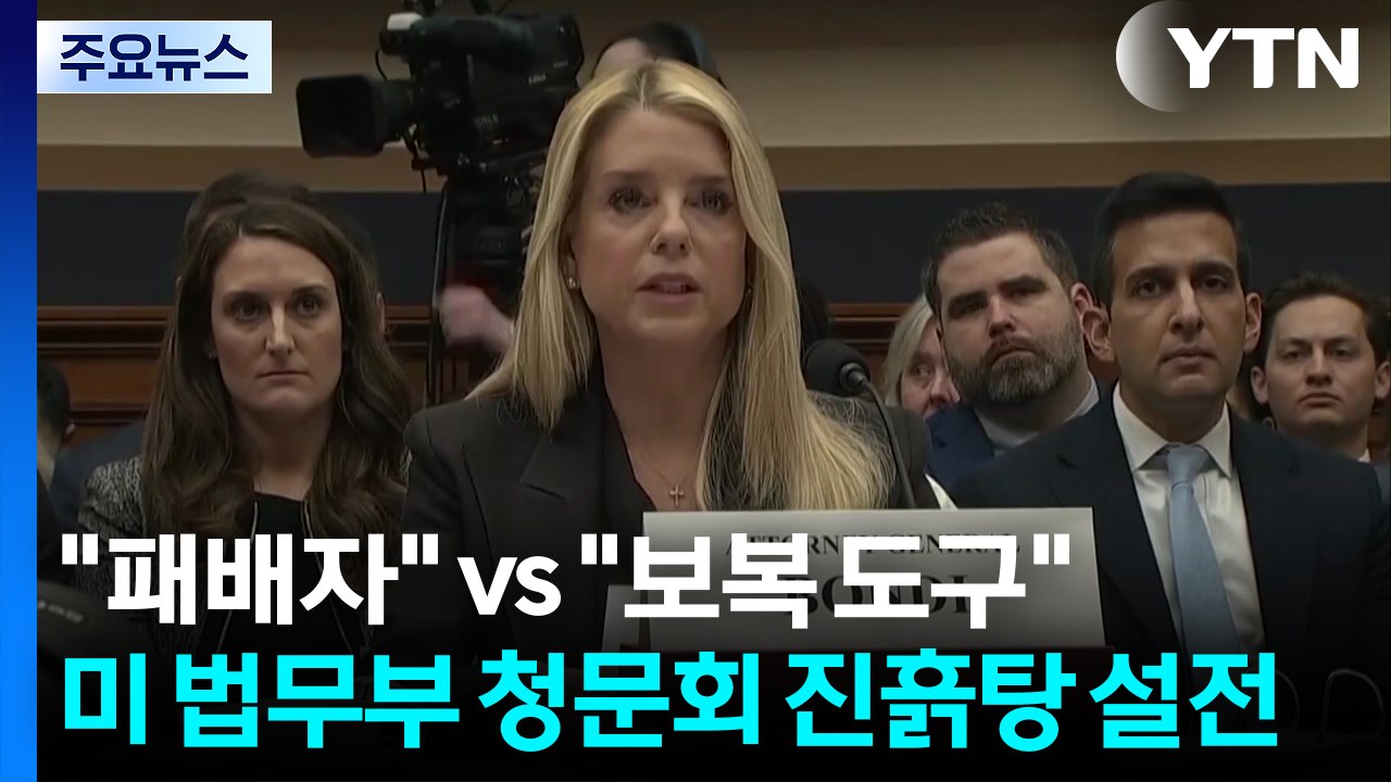 "패배자" vs "트럼프 보복 도구"..미 법무부 청문회 진흙탕 설전 / YTN