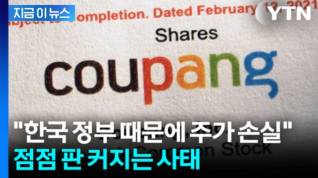 '한국 정부 상대 소송'...쿠팡 미국 투자자들 속속 참전 [지금이뉴스] / YTN