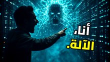 نهاية الجنس البشري أم عصر الخلود؟ حقيقة الذكاء الاصطناعي العام AGI