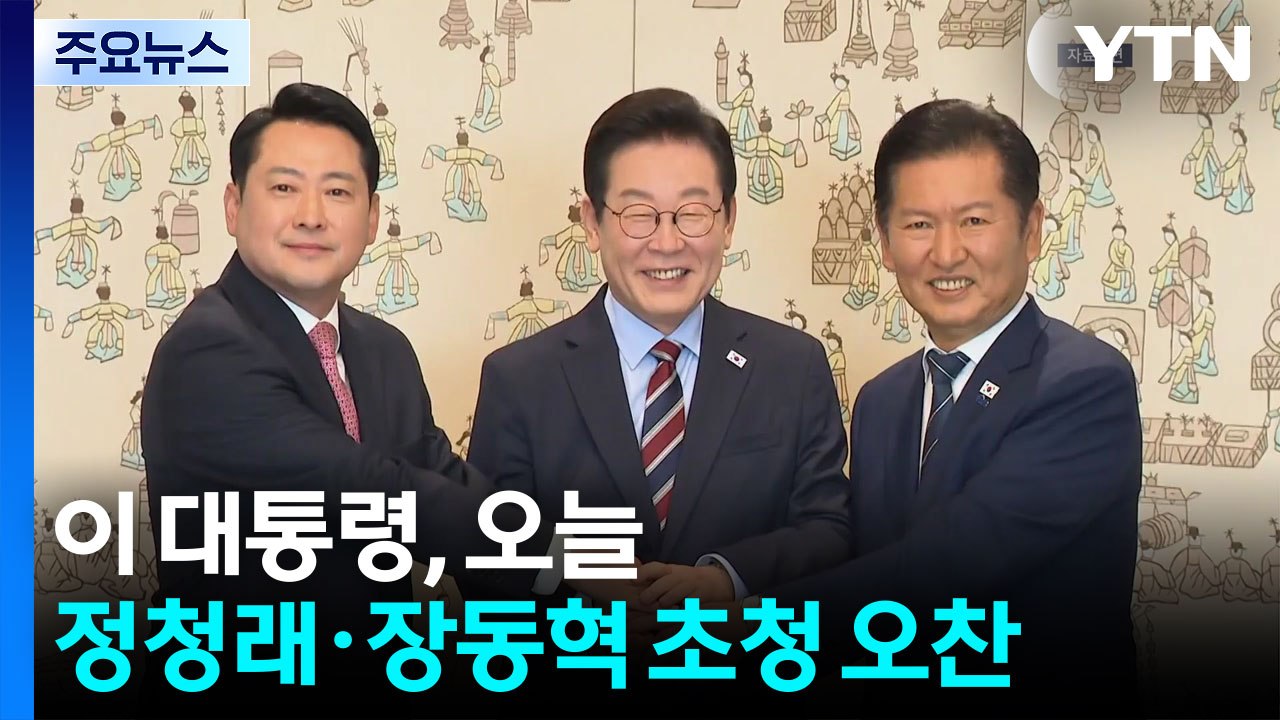 이 대통령, 오늘 정청래·장동혁 초청 오찬...’초당적 협력’ 당부 전망 / YTN