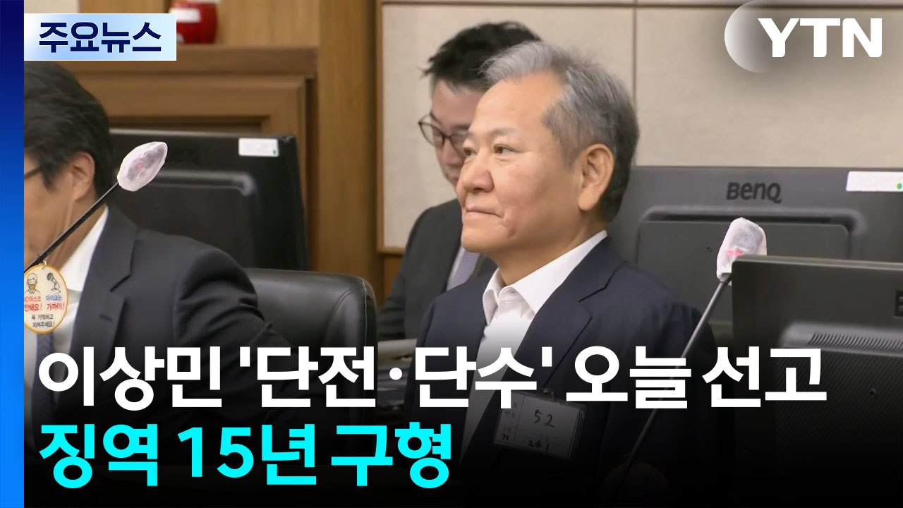 이상민 ’언론사 단전·단수’ 오늘 1심 선고...징역 15년 구형 / YTN