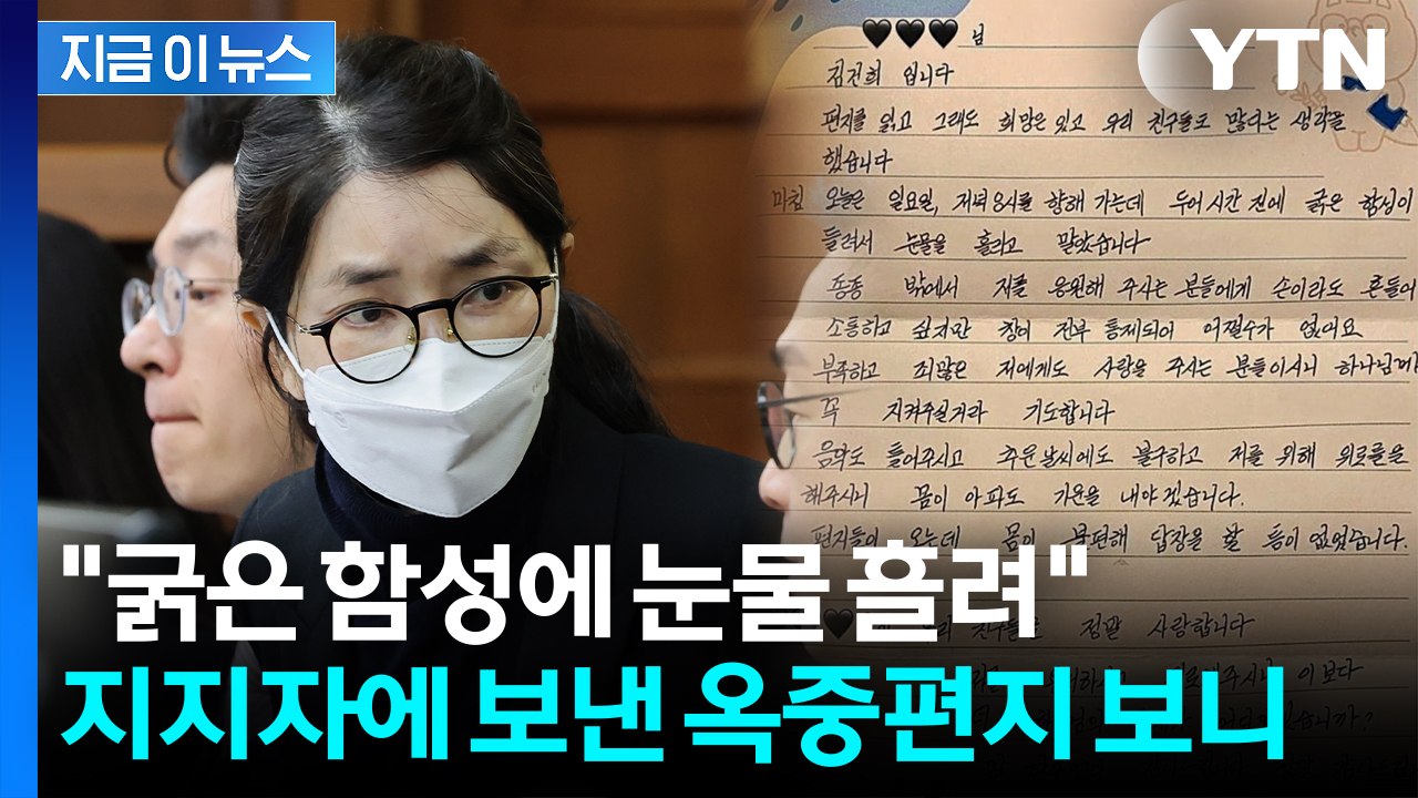 "죄 많은데 사랑 주셔서..." 지지자가 공개한 김건희 옥중편지 [지금이뉴스] / YTN