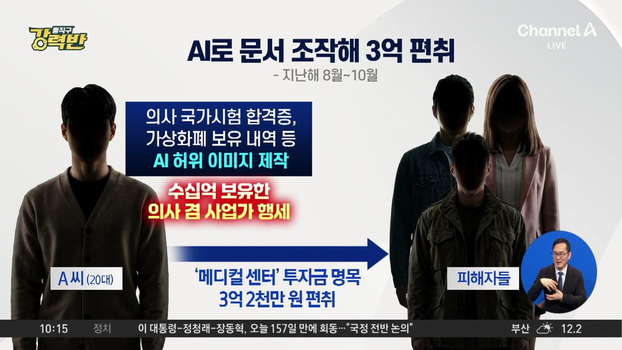 [돌직구 강력반]AI 위조로 3억 2천여만 원 편취…판사까지 속여