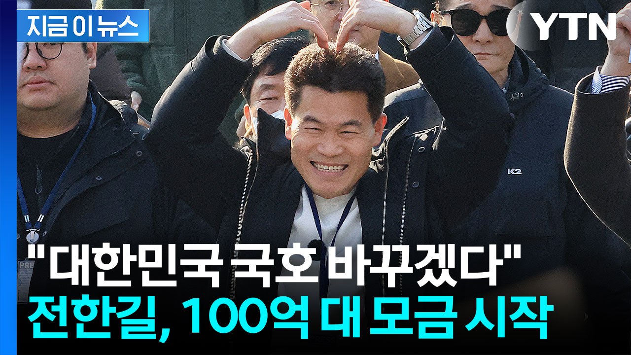 전한길 "몽골까지 영토 넓히고 나라 이름도 바꿀 것" 황당 주장 [지금이뉴스]  / YTN