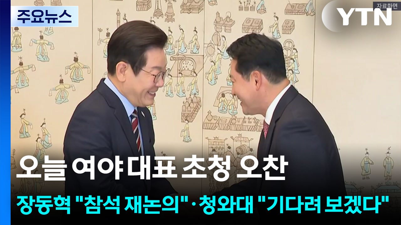 오늘 여야 대표 초청 오찬...장동혁 "참석 재논의"·청와대 "기다려 보겠다" / YTN