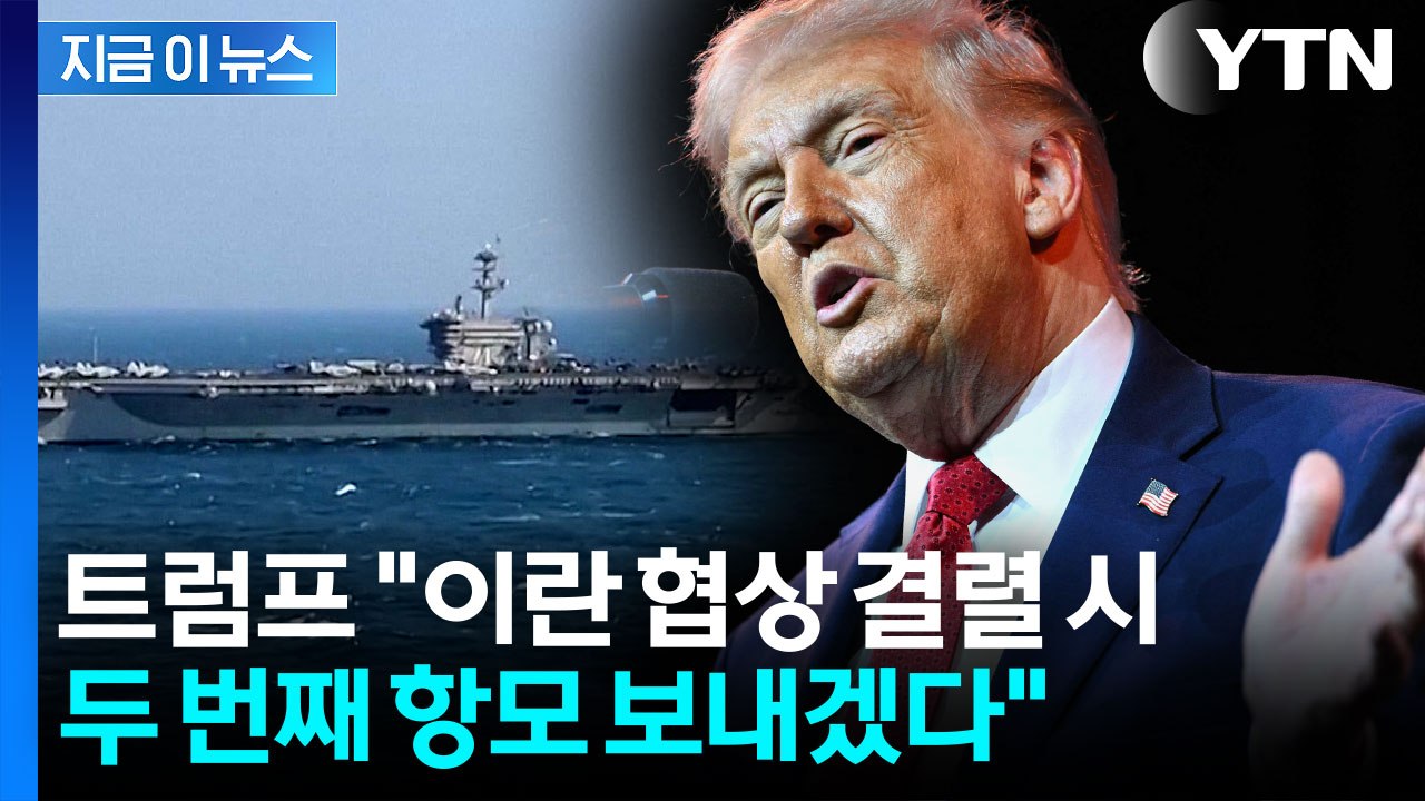 美 "2번째 항모 언제든 파견 가능"...이란 턱 끝 겨누는 트럼프 [지금이뉴스]...