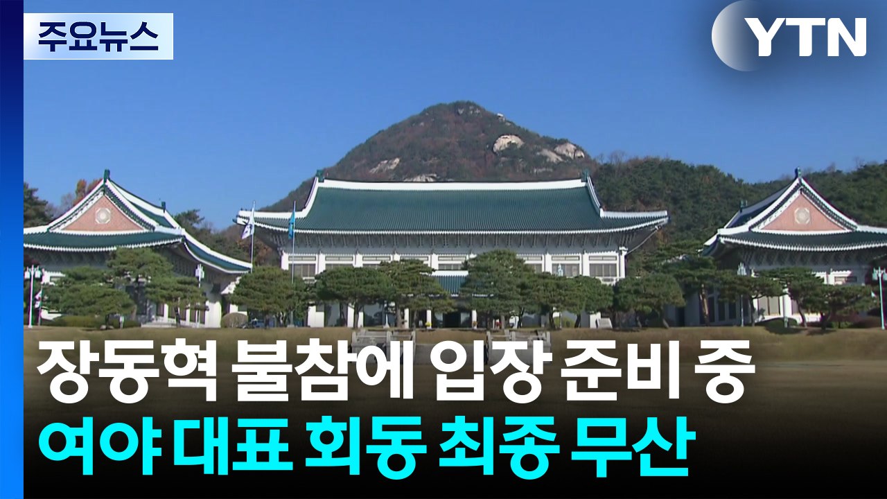 청와대, 장동혁 불참에 입장 준비 중...여야 대표 회동 최종 무산 / YTN