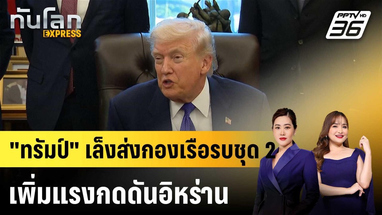 "ทรัมป์" เล็งส่งกองเรือรบชุด 2 เพิ่มแรงกดดันอิห...