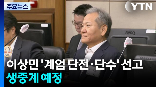 오늘 이상민 ’계엄 단전·단수’ 1심 선고...생중계 예정 / YTN