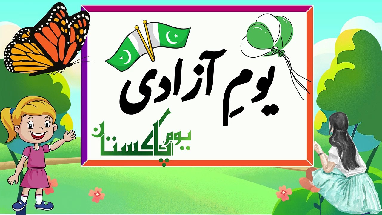 Youm e Azadi Mazmoon _ Youm e Azadi Essay in Urdu for Class 10 _ Youm e Azadi Speech in Urdu