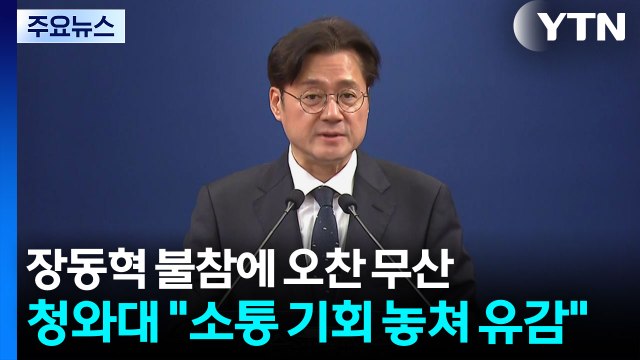 장동혁 불참에 오찬 무산...청와대 소통 기회 놓쳐 유감 / YTN