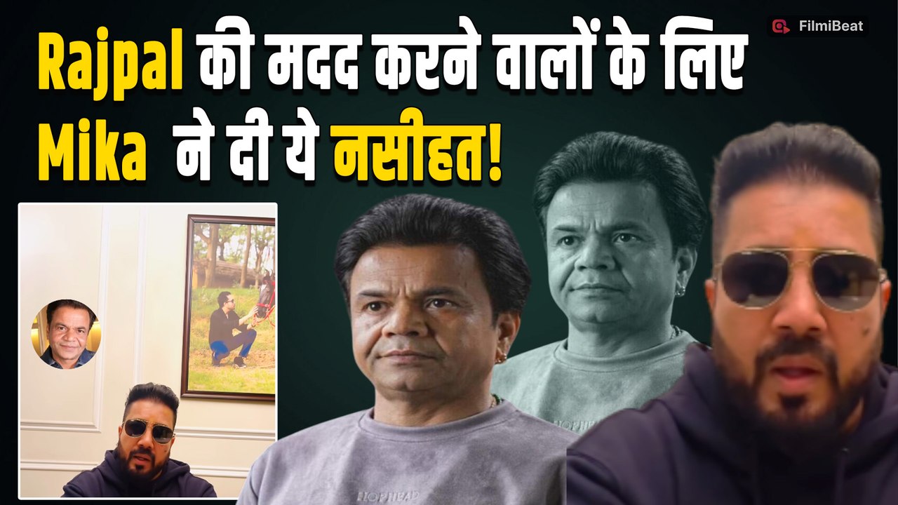 Rajpal Yadav Jail News: Mika सिंह ने राजपाल यादव को दी मोटी रकम, बॉलीवुड वालों के कह दी ये बात!
