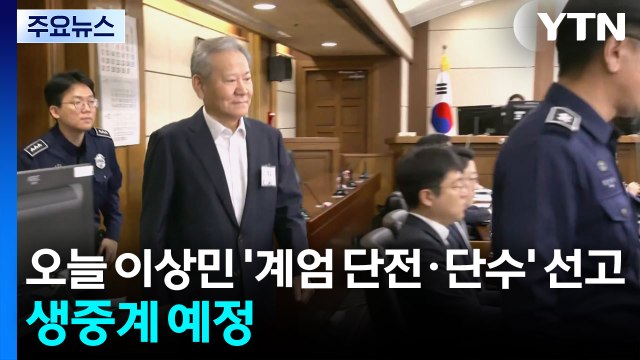 오늘 이상민 '계엄 단전·단수' 1심 선고...생중계 예정 / YTN