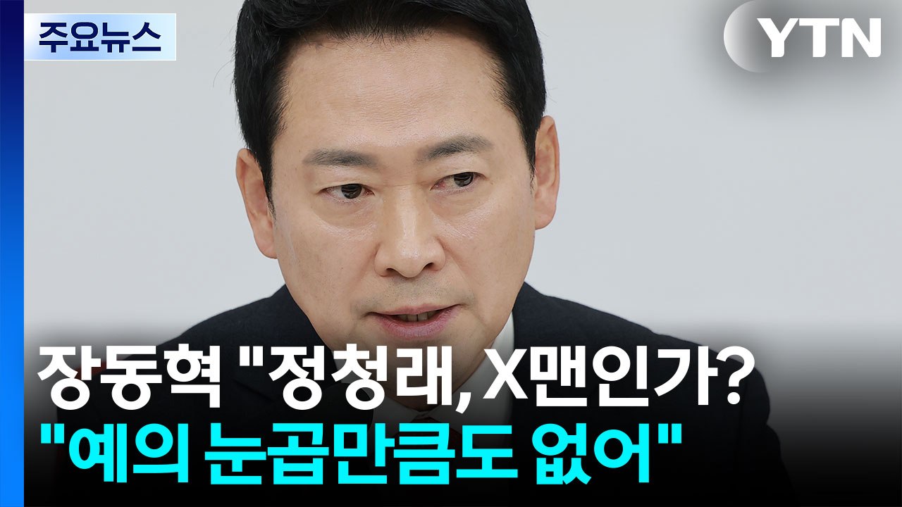 장동혁 "정청래, X맨인가?..."예의 눈곱만큼도 없어" / YTN
