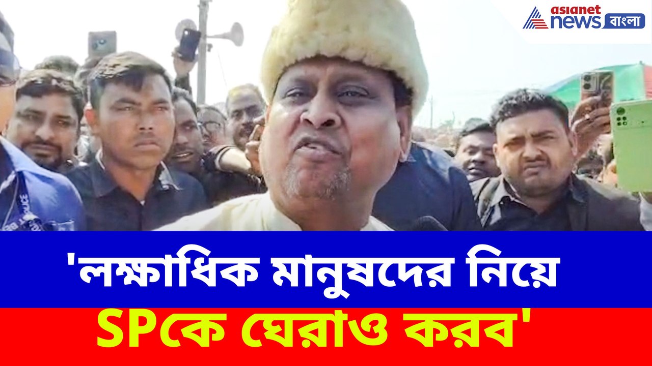 লক্ষাধিক মানুষদের নিয়ে SPকে ঘেরাও! মমতার পুলিশক...