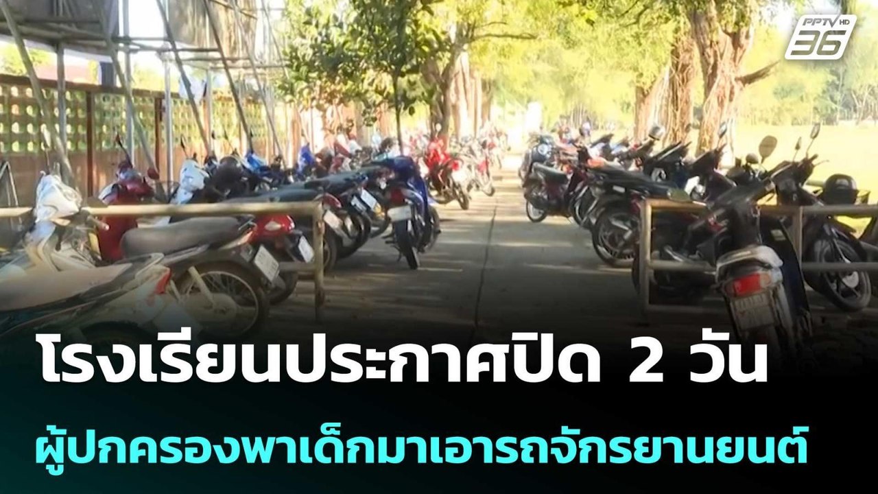 โรงเรียนประกาศปิด 2 วัน ผู้ปกครองพาเด็กมาเอารถจักรยานยนต์ | เที่ยงทันข่าว | 12 ก.พ. 69