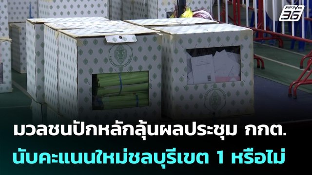 มวลชนปักหลักลุ้นผลประชุม กกต. นับคะแนนใหม่ชลบุรีเขต 1 หรือไม่ | เลือกตั้ง 2569 | เที่ยงทันข่าว