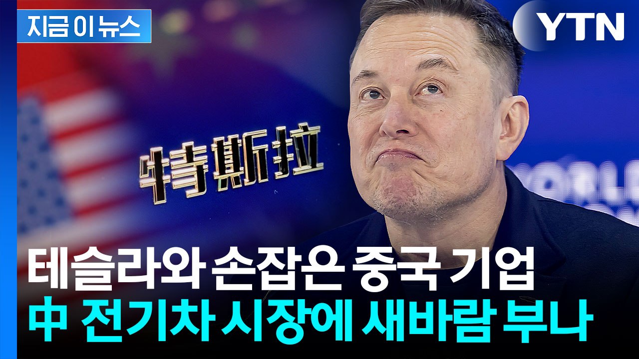 테슬라 전기차에 '위챗' 탑재?...중국 전기차 시장에 부는 새바람 [지금이뉴스] / YTN