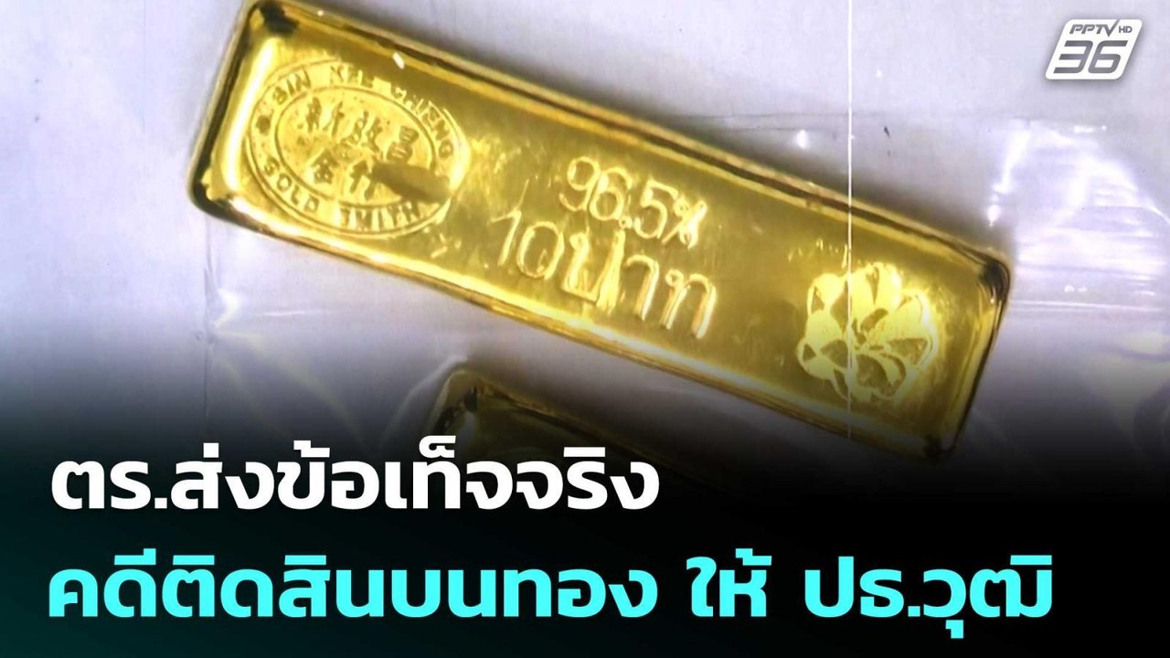 ตร.ส่งข้อเท็จจริง คดีติดสินบนทอง ให้ ปธ.วุฒิ แล้ว | เที่ยงทันข่าว | 12 ก.พ. 69
