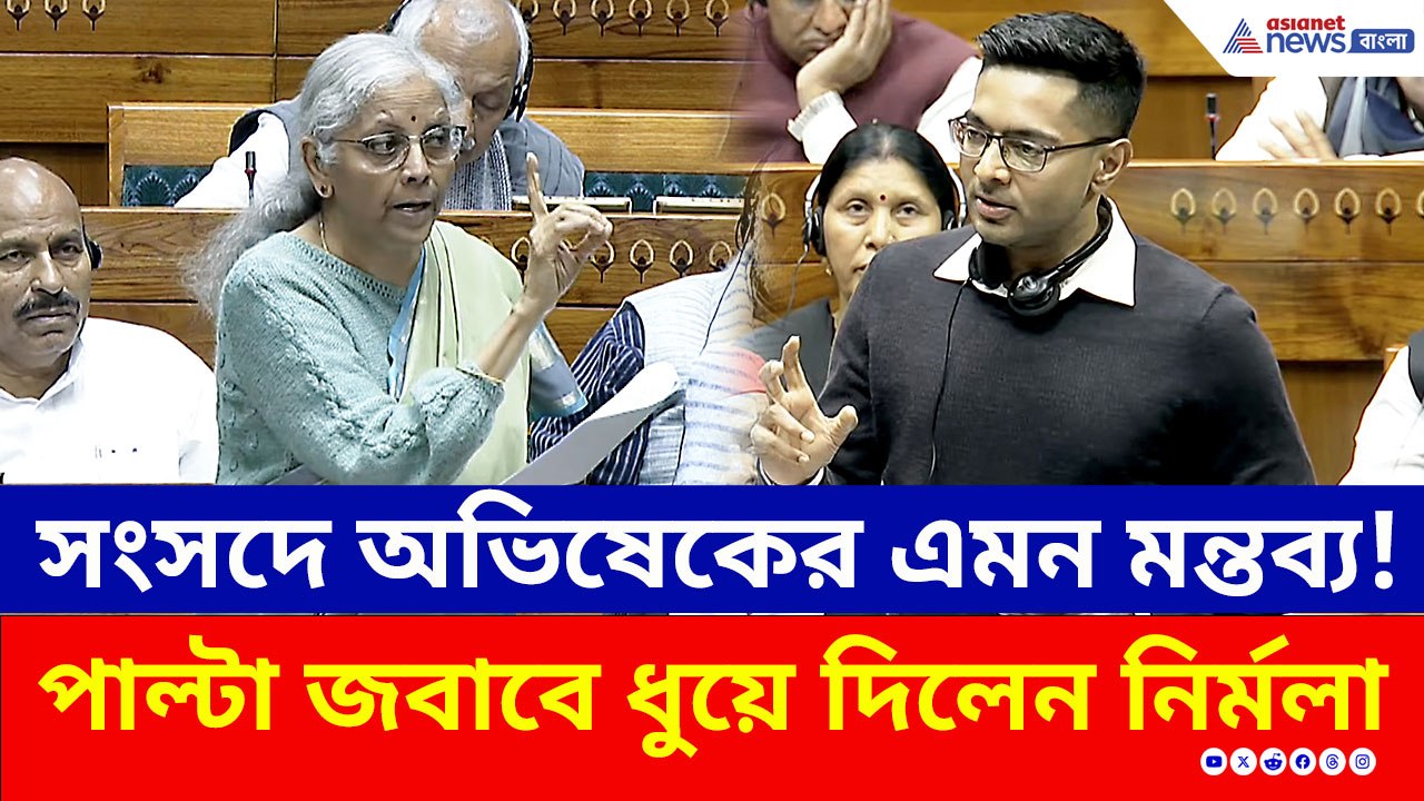 দুধে GST! পাল্টা জবাবে অভিষেককে ধুয়ে দিলেন নির্মলা সীতারামন, কী হল দেখুন