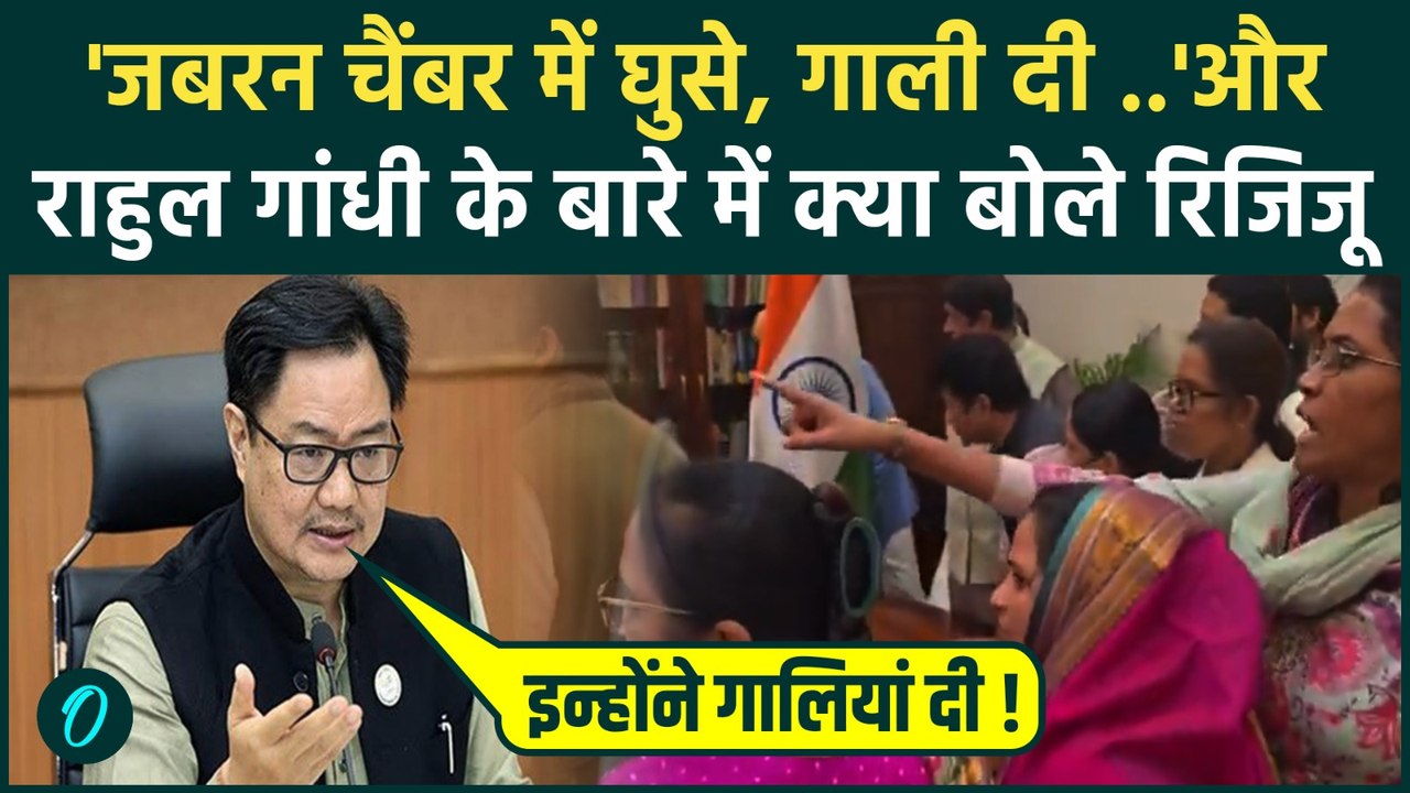 Parliament Session: स्पीकर Om Birla के साथ उस दिन क्या हुआ, Kiren Rijiju का खुलासा| Rahul Gandhi|