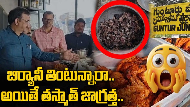 గుంటూరు బిర్యానీ హోటళ్లపై అధికారుల దాడులు.. కుళ్ళిన మాంసం స్వాధీనం! | Guntur Food Safety Raids