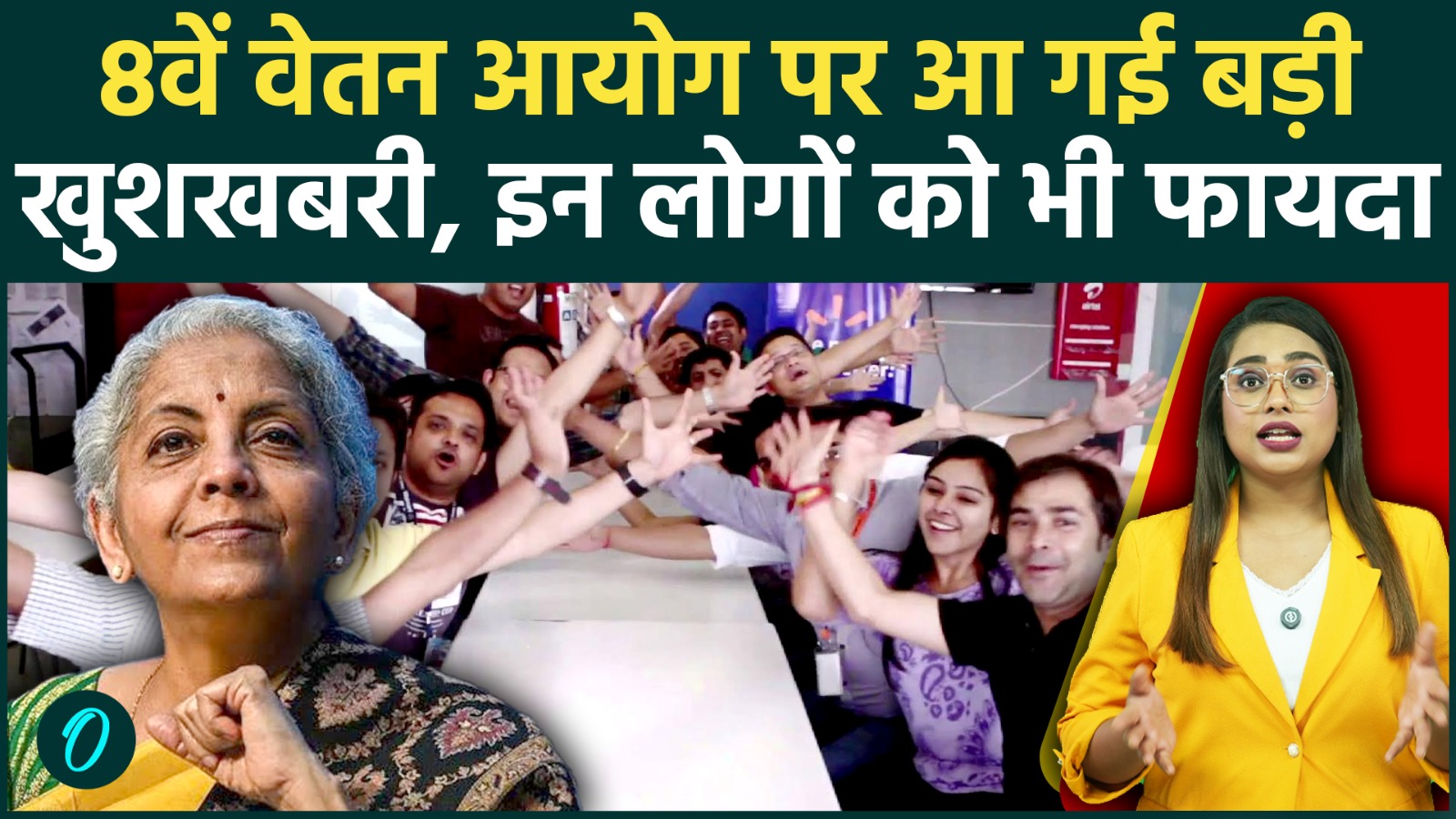 8th Pay Commission लाखों पेंशनर्स की मौज, सरकार ने साफ की स्थिति, फटाफट जान लें फिटमेंट फैक्टर