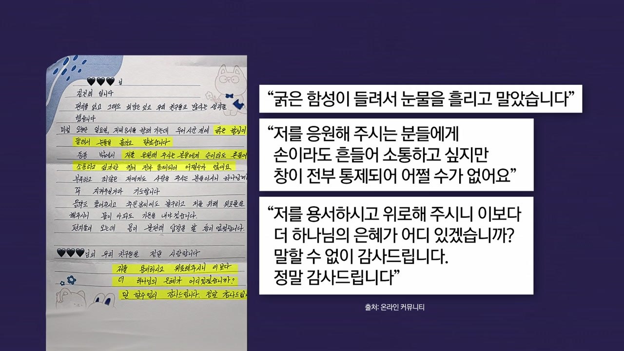 김건희 자필 편지 공개...윤 전 대통령 부부의 메시지 [앵커리포트] / YTN