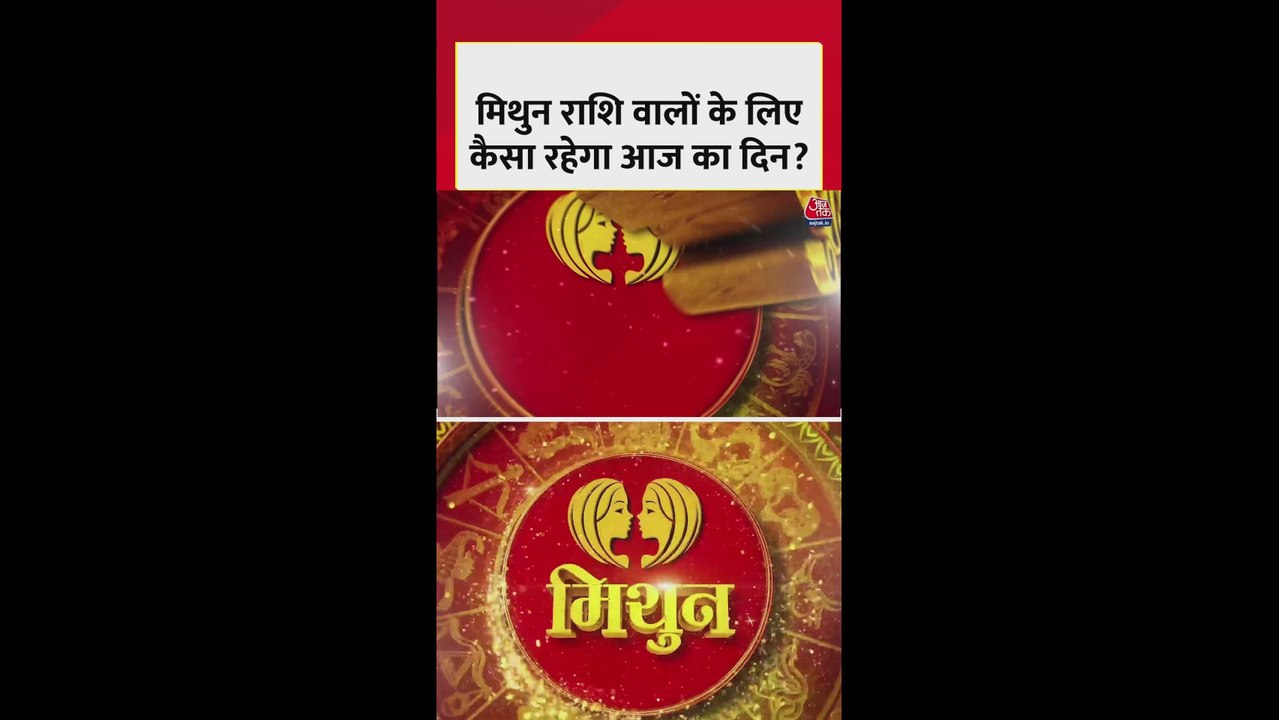 मिथुन राशि वालों के लिए आज कैसा रहेगा दिन?