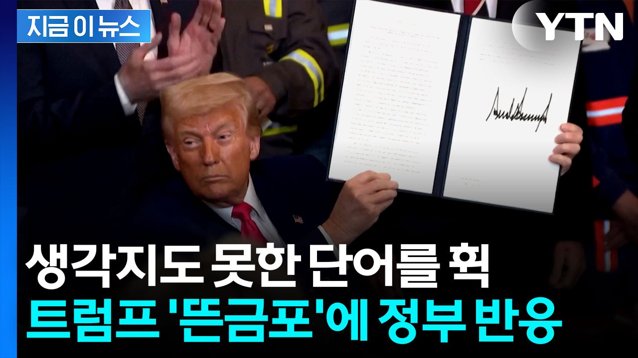 트럼프 발언에 통상당국도 갸우뚱...현실화되면 한국은? [지금이뉴스]  / YTN