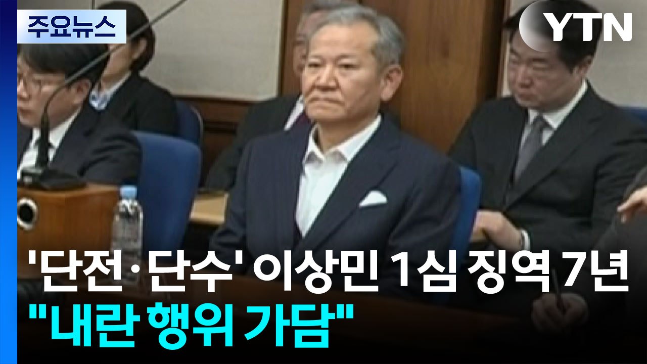 '단전·단수' 이상민 1심 징역 7년..."내란 행위 가담" / YTN