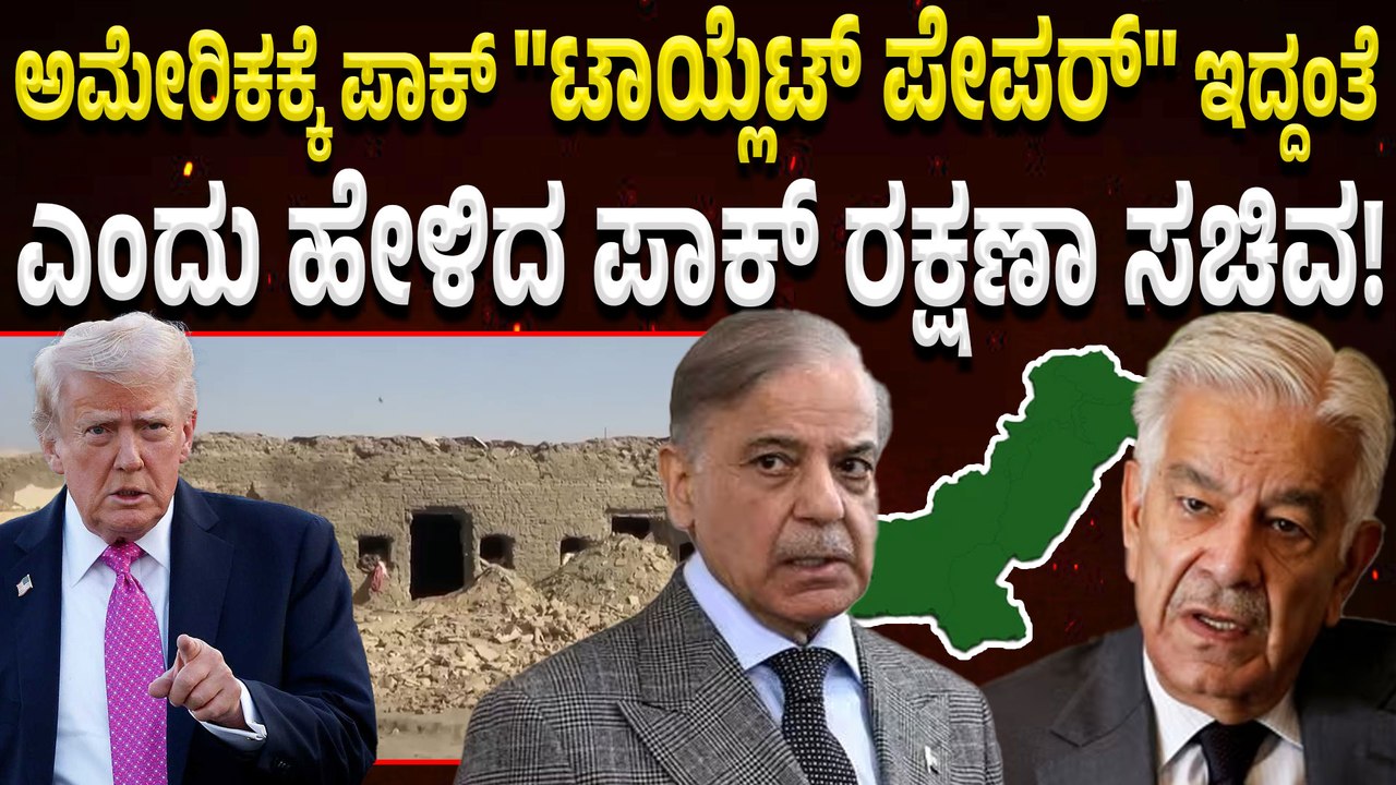 PAK | Toilet Paper: ಅಮೇರಿಕ ಪಾಕಿಸ್ತಾನವನ್ನ ಯೂಸ್‌‌ ಎಂಡ್ ಥ್ರೋ ಮಾಡುತ್ತಿದೆ!