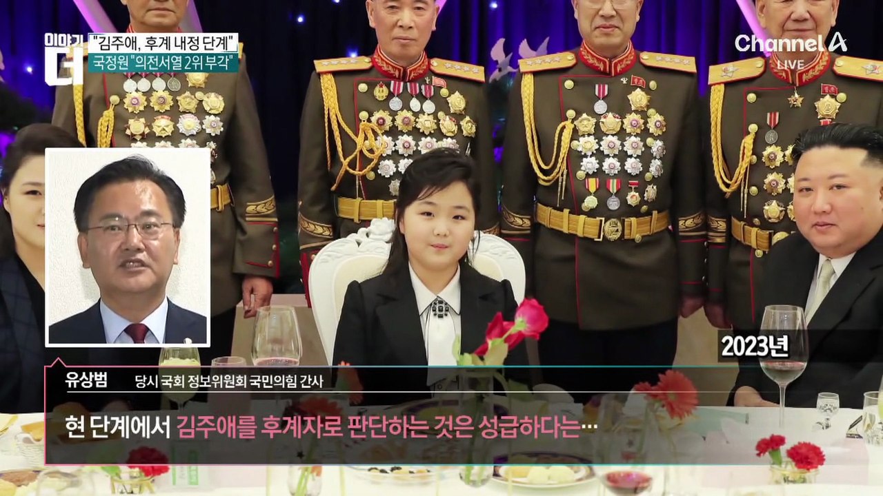 국정원, 김주애 ‘후계 내정’ 판단…근거는?