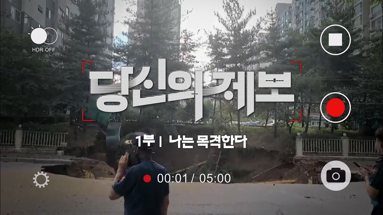 [예고] YTN 특집 다큐멘터리 - "당신의 제보 1부": 나는 목격자다 / YTN