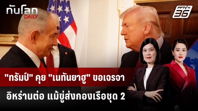 ทรัมป์ คุย เนทันยาฮู ขอเจรจาอิหร่านต่อ แม้ขู่ส่งกองเรือชุด 2 | ทันโลก DAILY | 12 ก.พ. 69