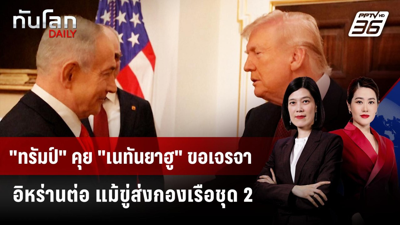 "ทรัมป์" คุย "เนทันยาฮู" ขอเจรจาอิหร่านต่อ แม้ขู่ส่งกองเรือชุด 2 | ทันโลก DAILY | 12 ก.พ. 69