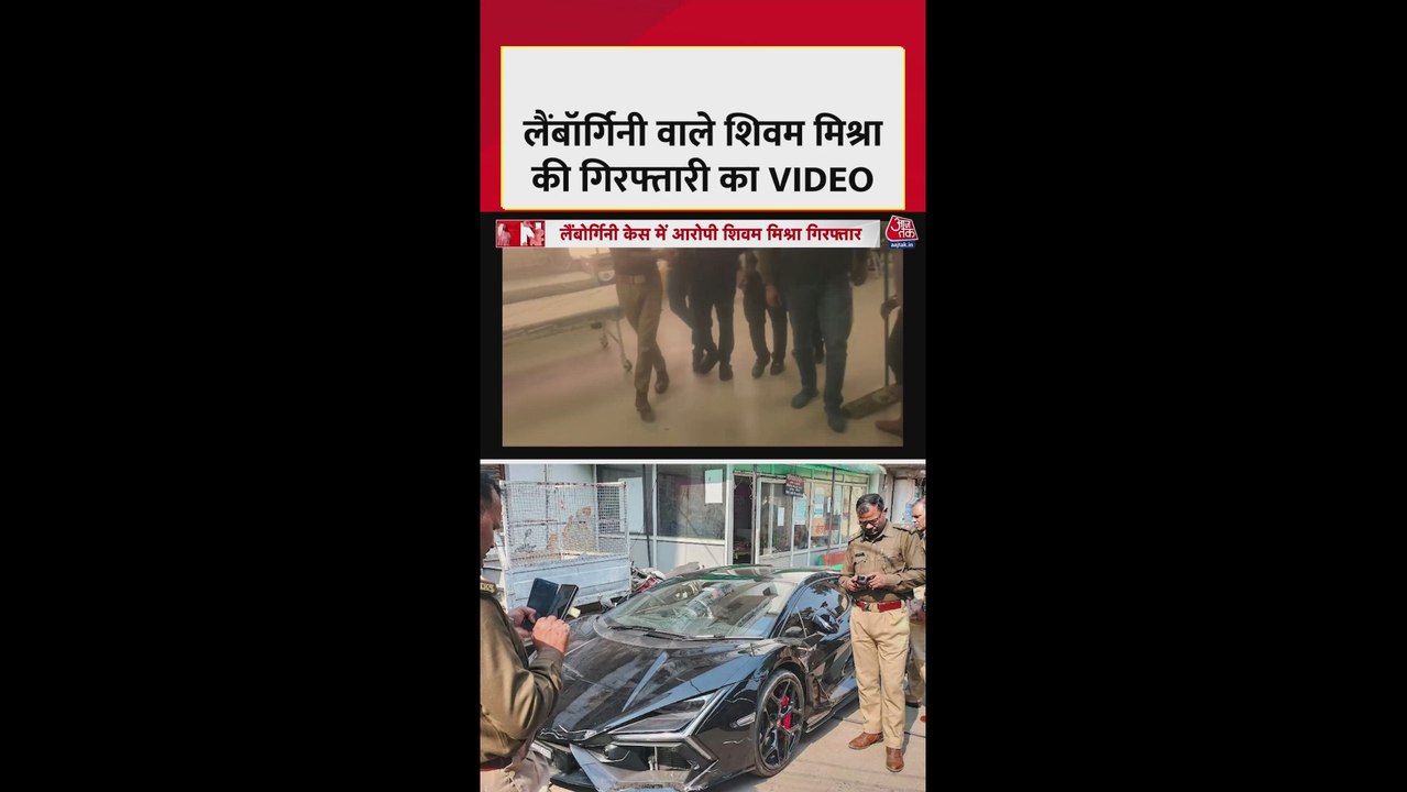 कानपुर लेम्बोर्गिनी केस का आरोपी शिवम मिश्रा गिरफ्तार