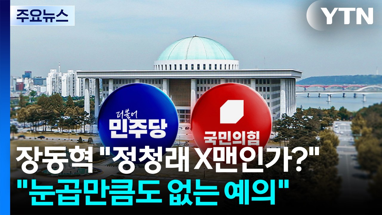 장동혁 "정청래 X맨인가?"..."눈곱만큼도 없는 예의" / YTN