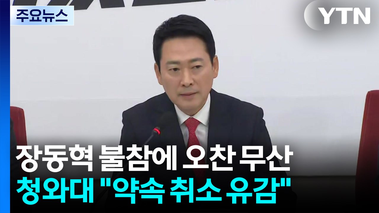 '장동혁 불참'에 오찬 무산...청와대 "약속 취소 유감" / YTN