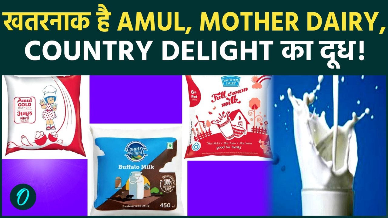 INDIA's Milk Scandal: Amul, Country Delight, Mother Dairy दूध में Faecal Bacteria?—कहां है FSSAI?