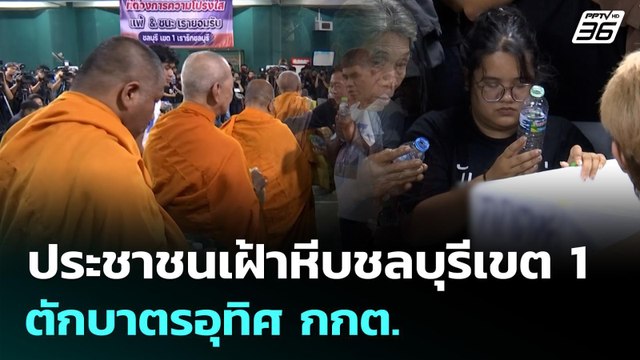 ประชาชนเฝ้าหีบชลบุรีเขต 1 ตักบาตรอุทิศ กกต. ทำหน้าที่อย่างเป็นธรรม | เลือกตั้ง 2569 | จับข่าวคุย