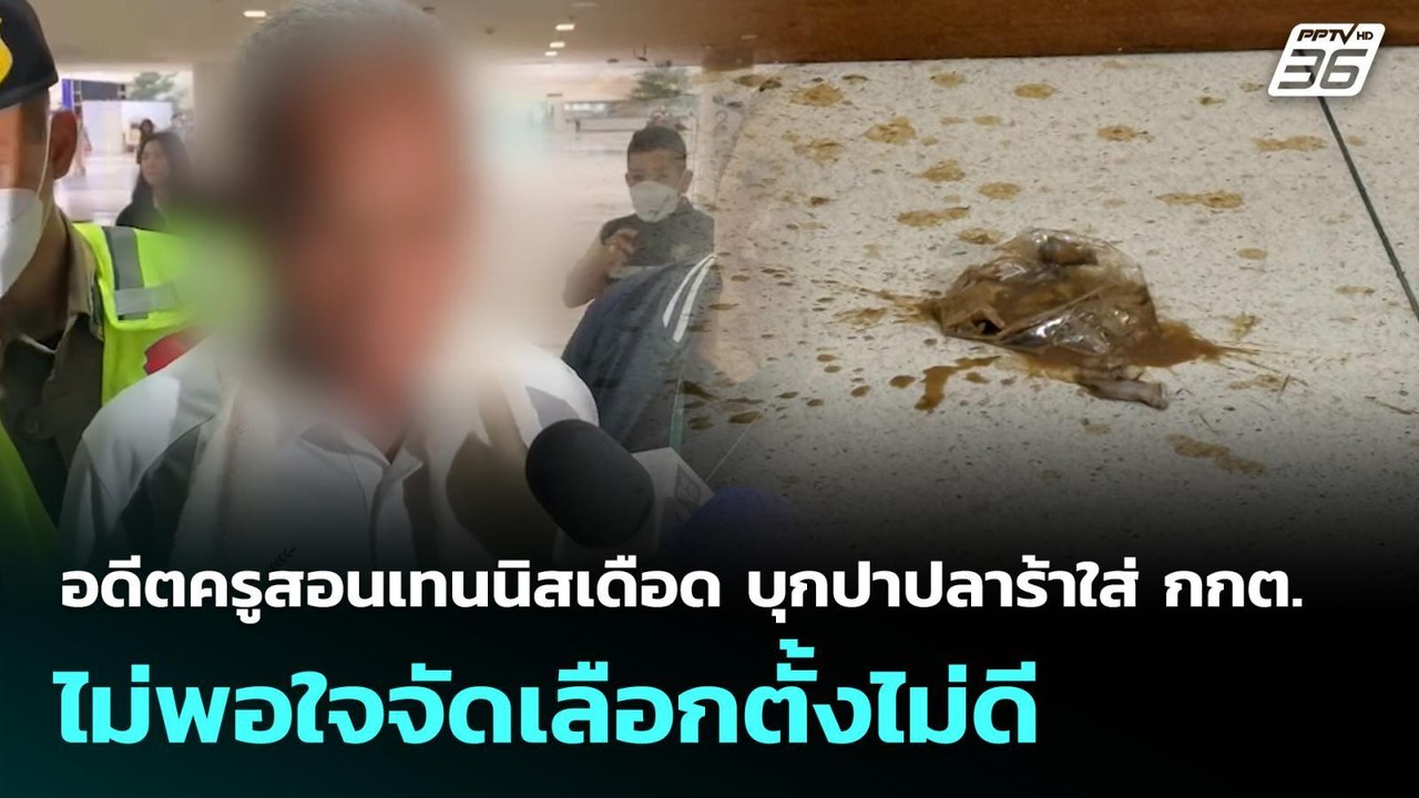 อดีตครูสอนเทนนิสเดือด บุกปาปลาร้าใส่ กกต. ไม่พอ...